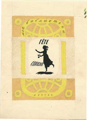 Смирнов Борис Александрович. Вариант обложки к стихам И. В. Гёте (Детгиз)